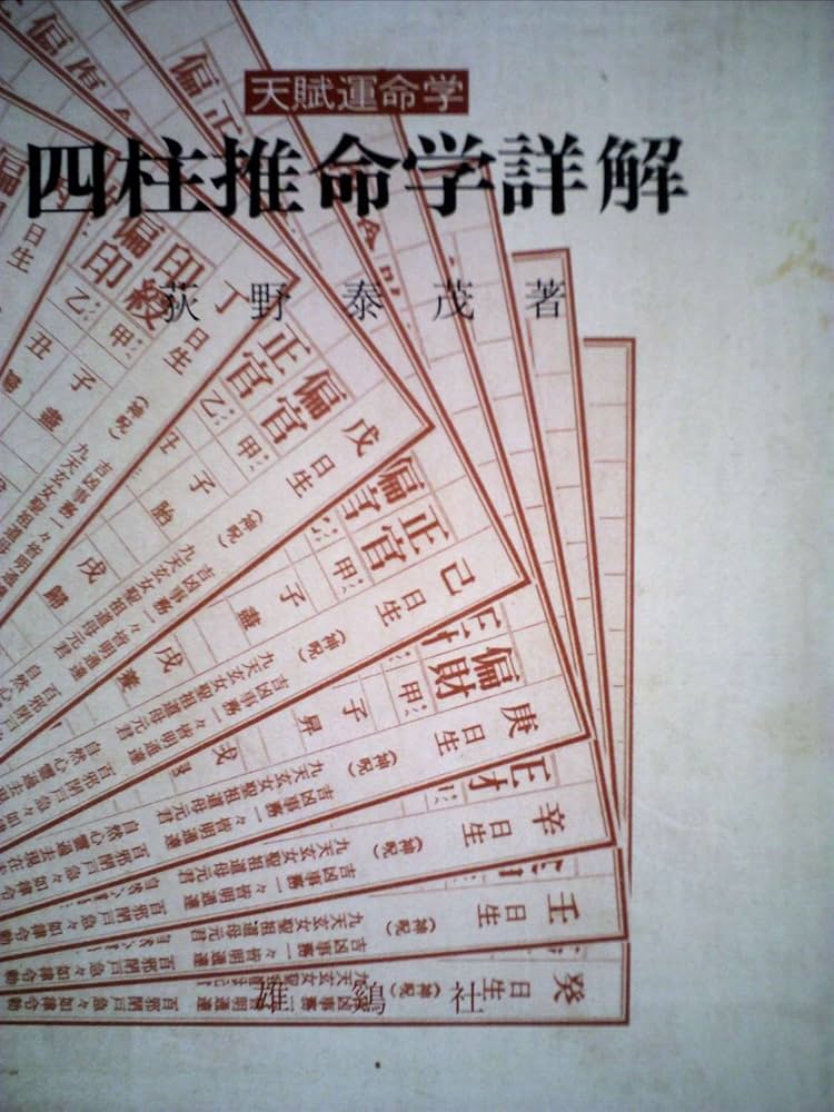 天賦運命学　四柱推命学詳解 四柱推命学詳解―天賦運命学 (1981年) |本 | 通販 | Amazon
